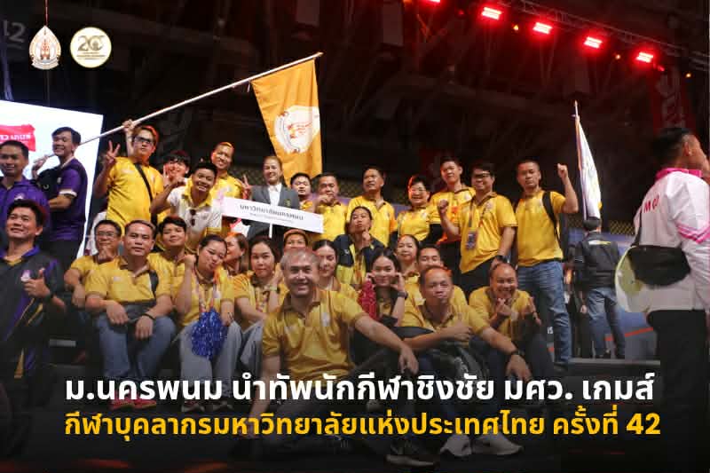 มหาวิทยาลัยนครพนมนำทัพนักกีฬาเข้าร่วมพิธีเปิดการแข่งขันกีฬาบุคลากรมหาวิทยาลัยแห่งประเทศไทย ครั้งที่ 42 “มศว เกมส์”